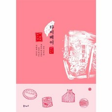 어느 날 문득 타이베이 : 지하철 노선을 따라 떠나는 새로운 타이베이 골목 산보 69, 북노마드, 이주원 저