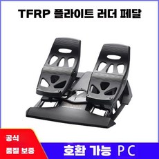 비행기 조이스틱 비행 조종기 플라이트 PC 컨트롤, TFRP 비행 방향타, 1개
