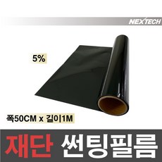 AUTOMAX 자동차 열차단 썬팅필름 NEXTECH 길이재단 썬팅지, 5%(가장진한농도), 50cmx1m