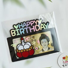 <별히토퍼> 생일용돈봉투 해피벌쓰데이 생일선물 생일현금토퍼 (문구수정불가), 1개