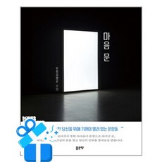[좋은땅] 마음 문 / 마스크제공, 좋은땅