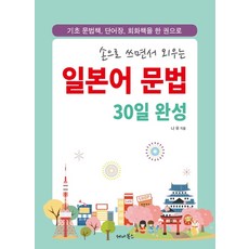SENA BOOKS 手寫記憶日本語文法30天完成： 基礎文法書 單字書 會話書一本通