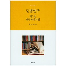 民法研究. 1： 債權人代位權, 朴英社, 吳洙原