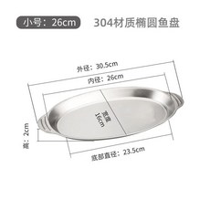 304不銹鋼裝雙耳魚盤傢用橢圓盤清蒸魚專用盤子蒸鱸魚小喫腸粉盤, 1個, 小號 30*16cm 魚盤,加厚 食品級304材質