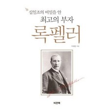 십일조의 비밀을 안 최고의 부자 록펠러 개정판, 비전북출판사