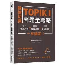 EZ Korea 韓檢初級 TOPIKI 考題全戰略：歷屆考題解析、題型實戰演練、擬真模擬試題，附QR Code線上音檔, EZ叢書館, 韓檢初級TOPIK I考題全戰略: 官方考題解析+題型實戰演練+擬真模擬試題, 一本搞定! (附QR Code線上音檔)