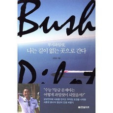 부시파일럿 나는 길이 없는 곳으로 간다, 한빛비즈, 오현호 저