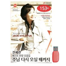전혜련 베스트 찬양 모음집 주님 다시 오실 때까지 153곡 USB