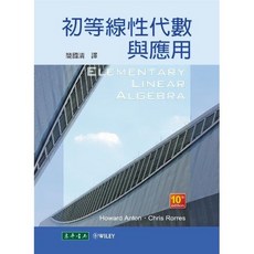 初等線性代數與應用 10th edition