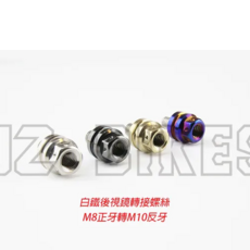 JZ BIKES 傑能商行 白鐵 後視鏡轉接螺絲, 1個