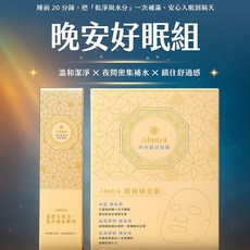 【Almiya】晚安好眠組 (化妝品/慕斯/面膜), 1個