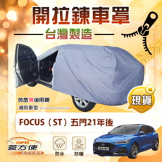 蓋方便 車門開拉鍊（JP-S）雙層防水曬車罩 適用Focus ST 五門 21年後, 1個