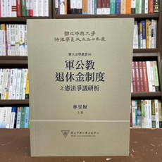 國立中興大學出版中心 軍公教退休金制度之憲法爭議研析, 單本