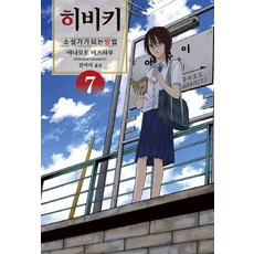 響~成為小說家的方法~ 7, Somy Media