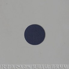 圓形補丁貼 衣服修補貼, 藏藍,自粘免縫【1個裝】