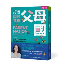 親子天下 打造同村共養父母國:父母的語言2，丹娜．蘇斯金著，0-3歲大腦發展期安心育兒指南, 丹娜．蘇斯金