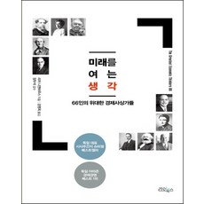 開啟未來的思想：66位偉大的經濟思想家, 里歐圖書, 麗莎·尼恩豪斯 著/姜英玉 譯/張斗錫 監修