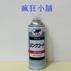 瘋狂小舖 JIP130 超耐久防銹鍍鋅塗料 鍍鋅漆 防鏽噴漆 防銹噴劑 鍍鋅噴漆 鋅噴劑 防繡噴劑, 1個