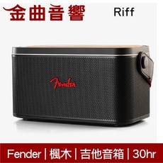 Fender Riff 音箱 楓木紋 吉他插孔 EQ模式 戶外 防水 可攜式 藍牙 喇叭
