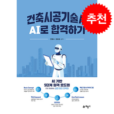 건축시공기술사 AI로 합격하기 + 쁘띠수첩 증정, 예문사, 전병수