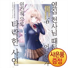 만화 옆집 천사님 때문에 어느샌가 인간적으로 타락한 사연 6권 + 책갈피증정, 데이즈엔터, .