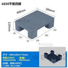塑膠棧板 墊高板 地台 塑膠防潮墊 堆高機托盤 平板 超市小托盤 洗衣機底座墊 高網格倉庫防水卡板, 1個, 平板四脚40*30cm灰色