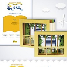 북톡아트톡 터널북 아트북만들기