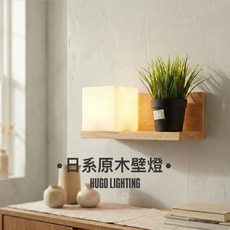 HUGO LIGHTING 日系原木壁燈 玄關和式實木壁燈, 附LED燈泡