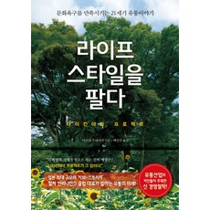 라이프스타일을 팔다, 베가북스, 마스다 무네아키 저/백인수 역