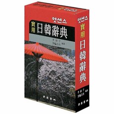 엣센스실용일한사전