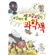 세상에서 젤 꼬질꼬질한 과학책, 웅진씽크빅
