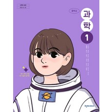 중학교 과학 1 천재교과서 임성숙 교과서 중1학년 22개정 2026, 과학영역, 중등1학년