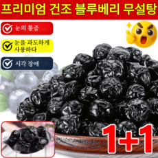 [스테디셀러]무설탕 블루베리 야생 과일 말린 것 설탕 얼룩 큰 과일 노소 누구나 말린 것 100% 프리미엄건조 블루베리 냉동보관/안토시아닌 보충, 200g[100g*2세트]