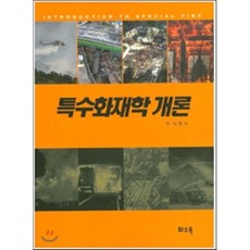 특수화재학 개론, 화수목, 이시영 저