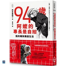 94歲阿嬤的專長是自拍：我的暢快獨居生活