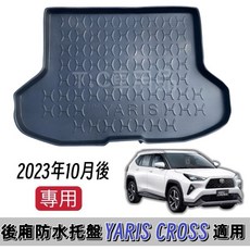 T.C車用品 Yaris Cross 專用後廂托盤 後車廂置物盤 立體凹槽設計 防水集塵, 23/10月後 YARIS CROSS,對折方式裝箱裝袋