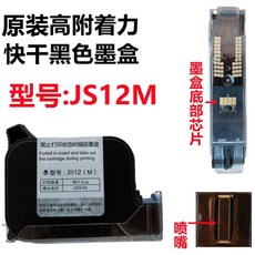 잉크 카트리지 날인기 휴대용 제조일자 잉크젯, H. 정품 JS12M 고접착 검정 잉크 카트리