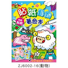 ZJ6002 兒童貼紙著色本 內附貼紙 動物恐龍女孩交通主題 幼兒塗色畫本, ZJ6002-16（動物）