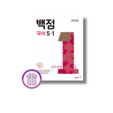 백점 국어 5-1 (2026년) : 2022개정 (바로배송), 5학년