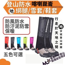 星攀戶外 KR地系列 登山綁腿/百岳綁腿/防水鞋套/雪套, 紅色,35-37(XS)