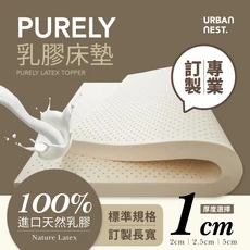 URBAN NEST. PURELY 乳膠床墊 1公分厚度 露營子母床適用 單人加大單人床 專業訂製