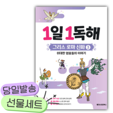 1일 1독해 그리스 로마 신화 3 위대한 영웅들의 이야기 [쁘띠수첩+스티커]