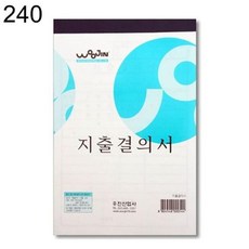 우진 지출결의서 우진 240권 GWM, 본상품