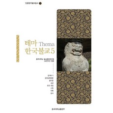 主題韓國佛教 5, 東國大學出版社, 金容泰等著/東國大學佛教文化研究院HK研究團編