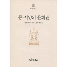 동·서양의 윤회관, 고요한소리, 9788985186667, 카렐 베르너 저/전병재 역