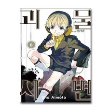 [온누리북스] 괴물사변 6 권 만화 책, 학산문화사, 아이모토 쇼, 9791169473392