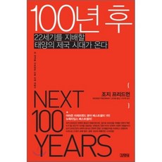100년 후 : 22세기를 지배할 태양의 제국 시대가 온다, 조지 프리드먼 저/손민중 역/이수혁 감수, 김영사