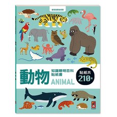 風車圖書 動物知識聰明百科貼紙書