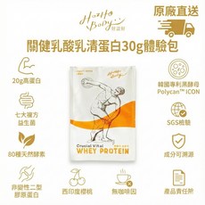 Hozho Body 好滋好 關健乳酸乳清蛋白 30g體驗包, 30g, 1個