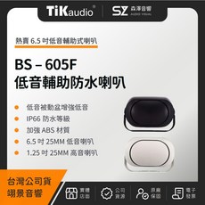 森澤音響 TiKaudio BS-605F 6.5吋低音輔助戶外防水喇叭（翊景公司貨）環繞喇叭, 黑色